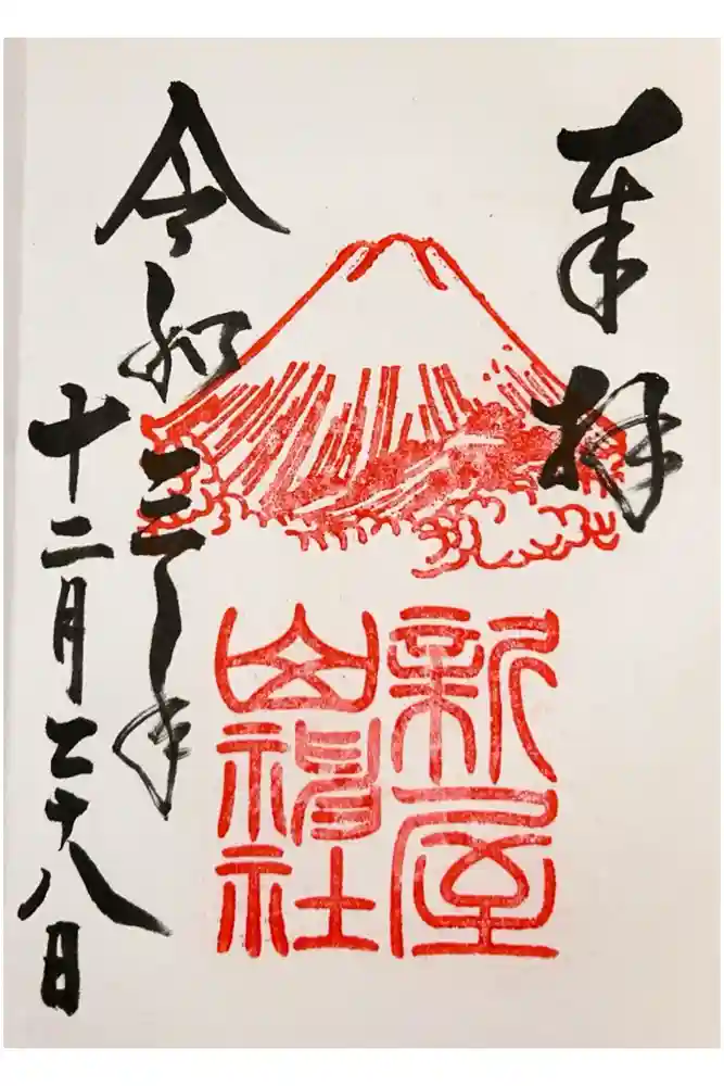 新屋山神社の御朱印
