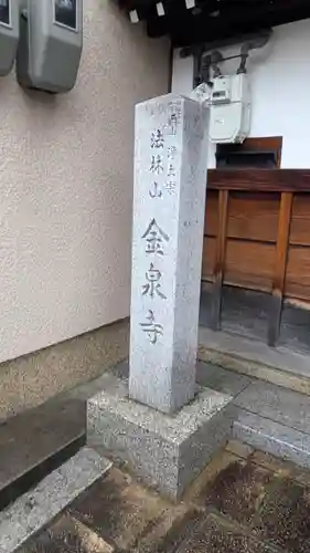 金泉寺(京都府)