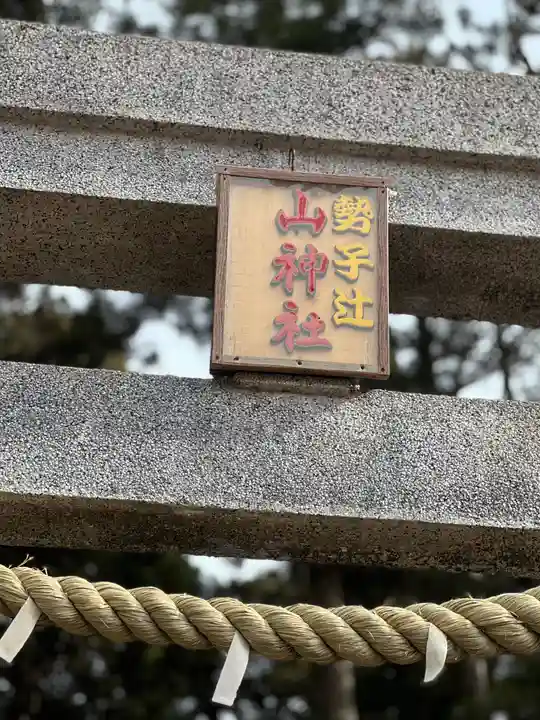 勢子辻 山神社のその他建物