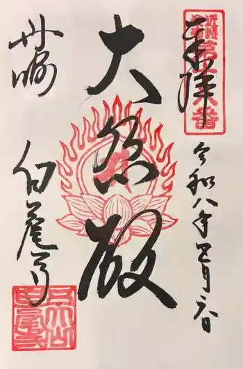 天台宗 五大山 白毫寺の御朱印 2026年05月