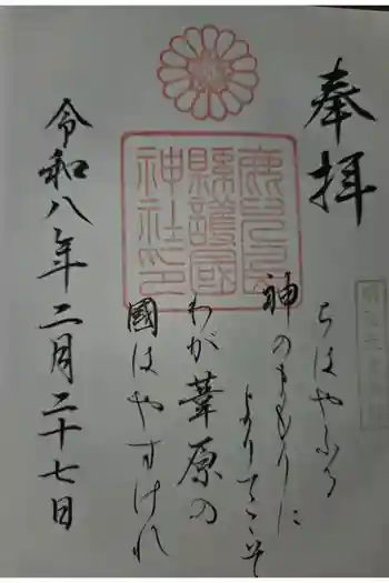 鹿児島縣護國神社の御朱印 2026年02月