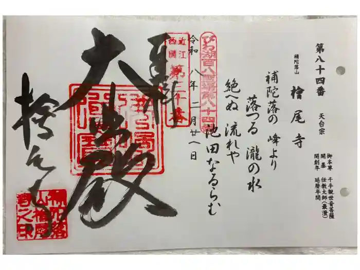 桧尾寺の御朱印