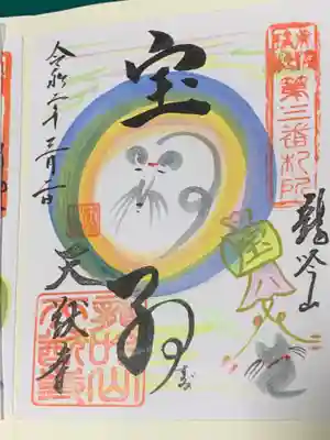 天猷寺の御朱印