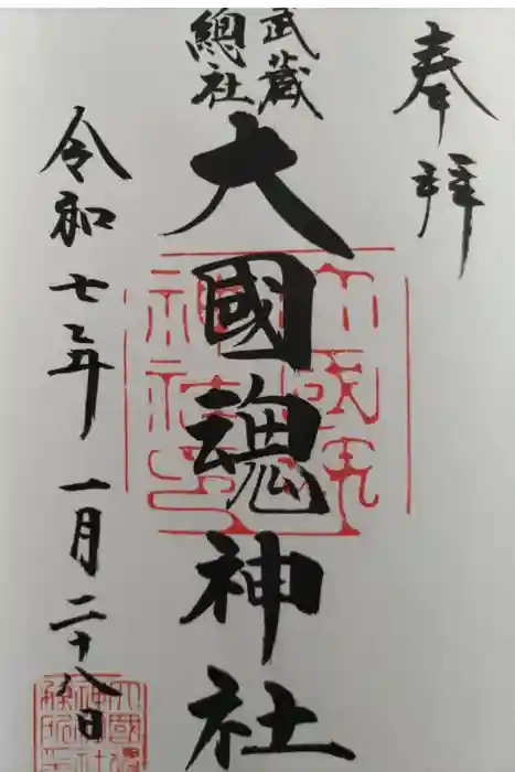 大國魂神社の御朱印