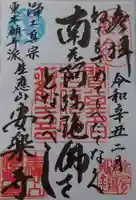 安楽寺の御朱印