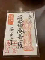 壬生寺の御朱印