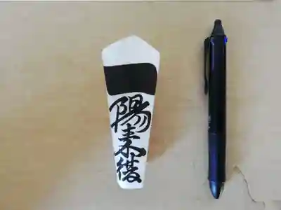 穴八幡宮の授与品その他