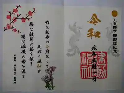 「天皇陛下御即位記念特別御朱印」
元号が令和になった2019年5月1日～末日まで授与される御朱印
