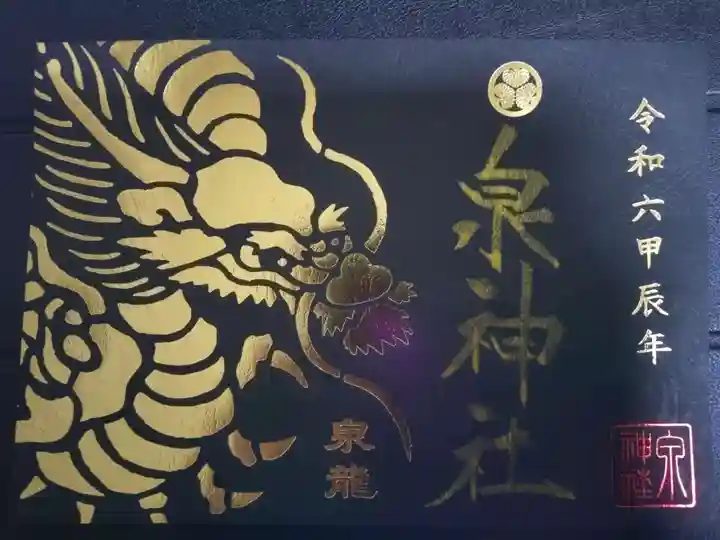 泉神社の御朱印