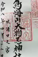 鳥海山大物忌神社吹浦口ノ宮の御朱印