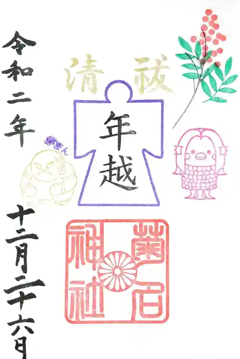 菊名神社の御朱印