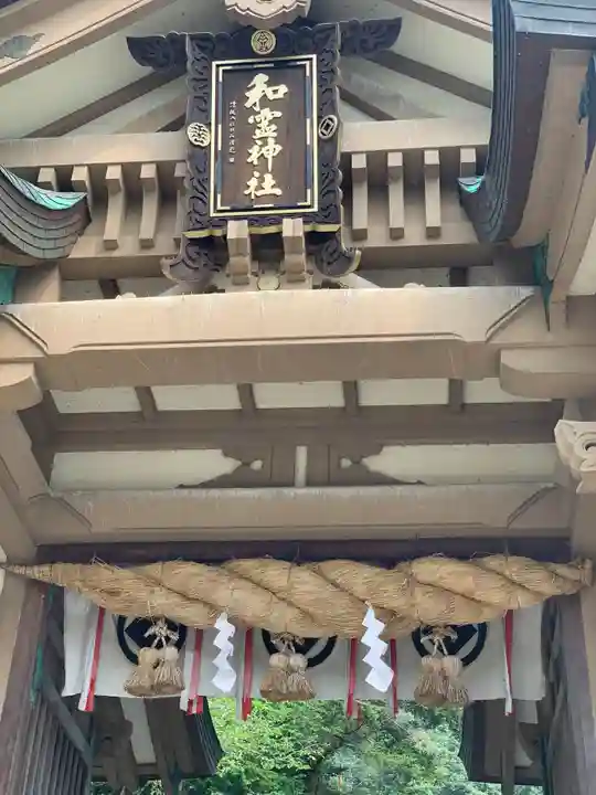 和霊神社の山門・神門