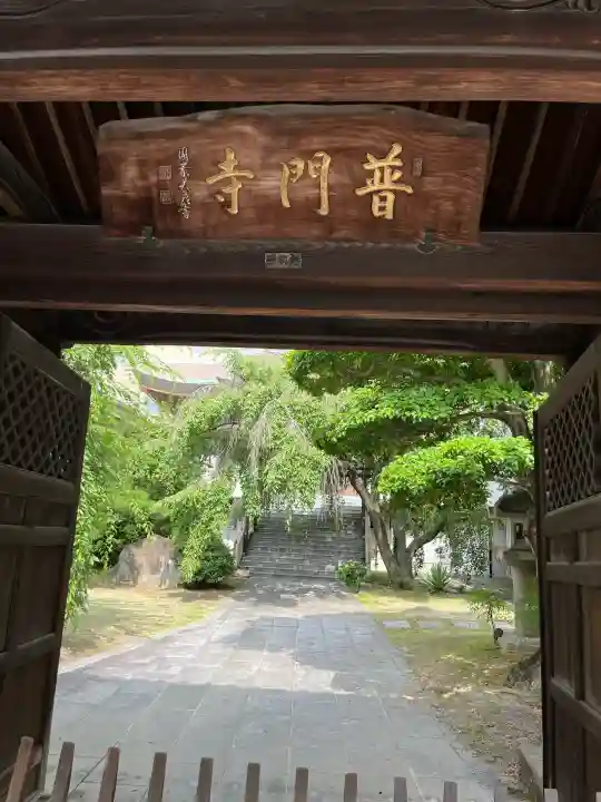 普門寺(広島県)