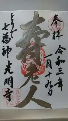 光明寺の御朱印