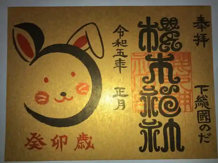 櫻木神社の御朱印