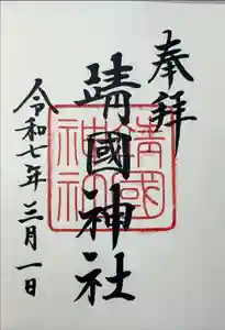 靖國神社の御朱印