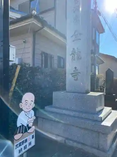 全龍寺(東京都)