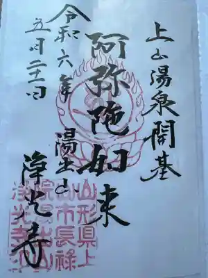 浄光寺(山形県)