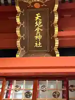 天地金神社(羽黒山神社前宮)(山形県)