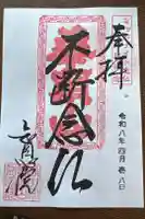 知恩院の御朱印