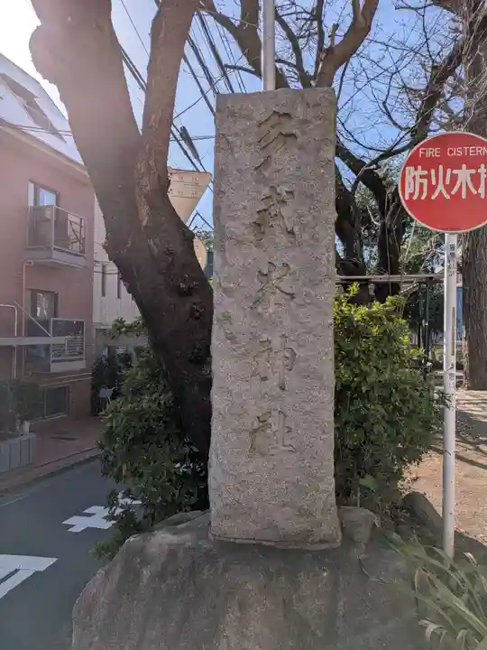 多武峯内藤神社(東京都)