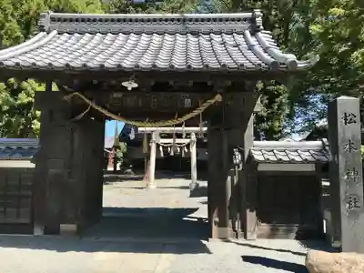 松本神社(長野県)