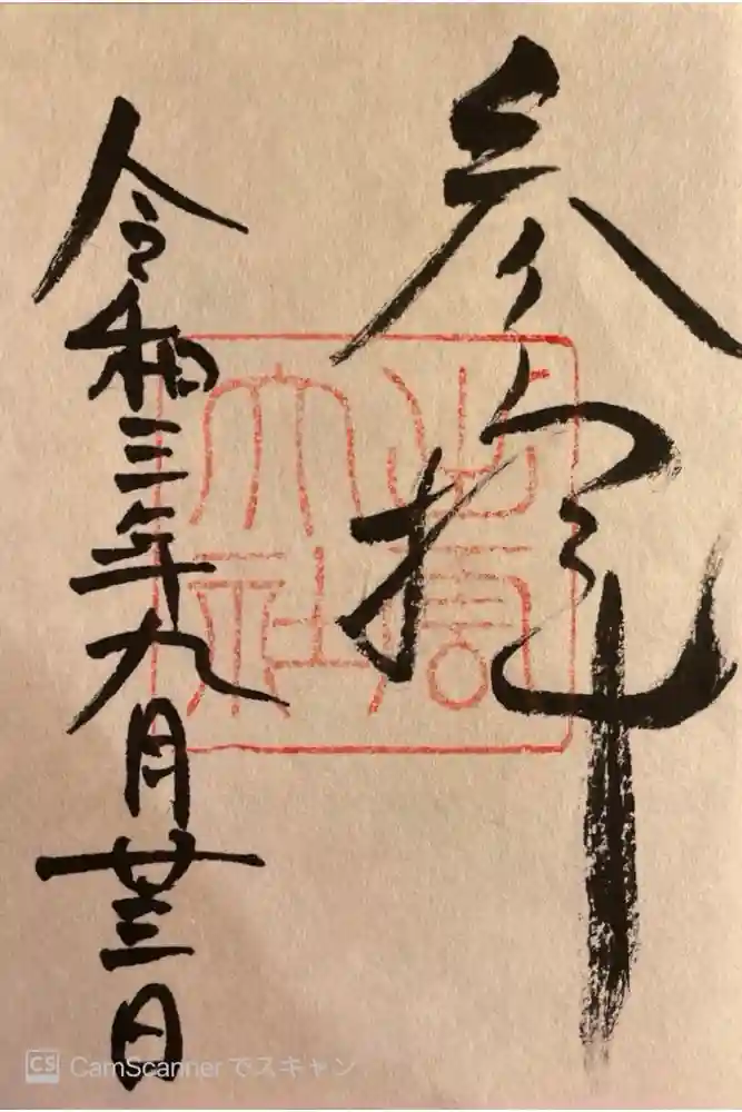出雲大社の御朱印