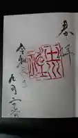 玉川神社の御朱印