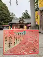 大前神社の御朱印
