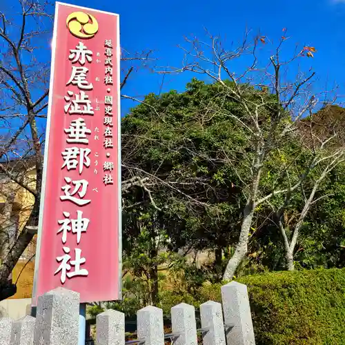 赤尾渋垂郡辺神社(静岡県)