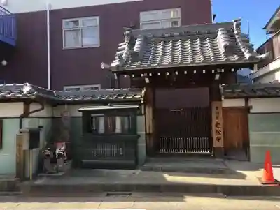 老松寺の山門・神門
