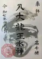 八大龍王水神の御朱印
