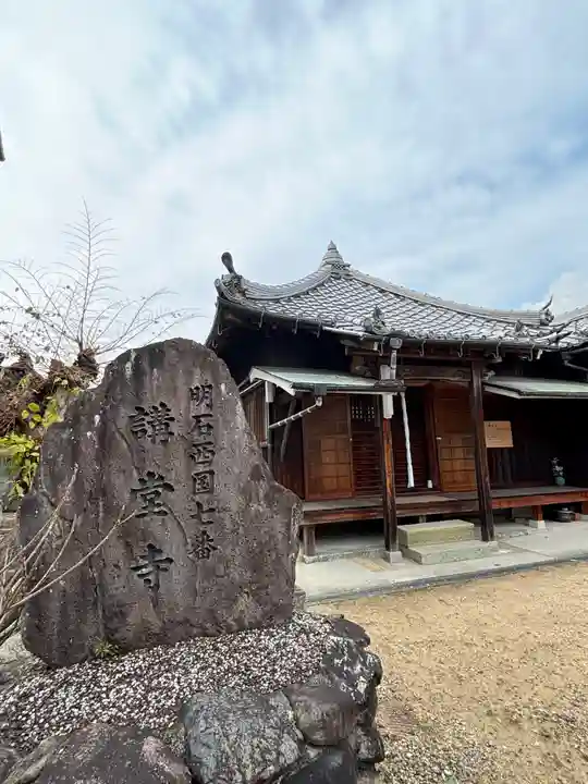 講堂寺(兵庫県)