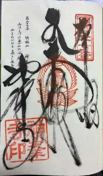 神峯寺の御朱印 2026年05月
