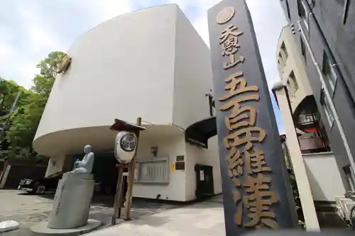 五百羅漢寺(東京都)