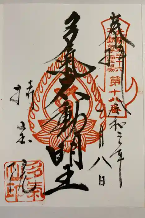 持寳院(多氣山不動尊)の御朱印