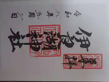 伊良湖神社の御朱印 2026年05月