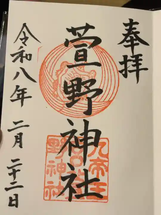 九帝王宮 萱野神社の御朱印