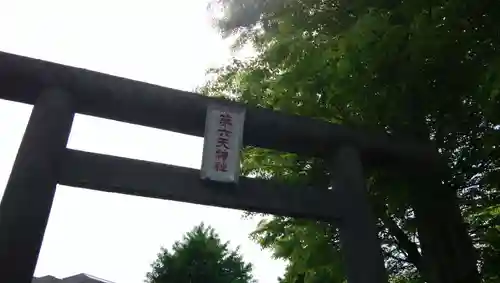 第六天神社の鳥居