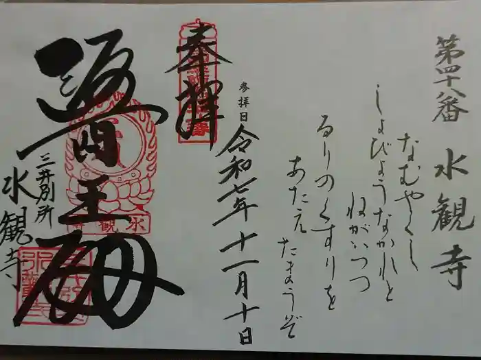 水観寺の御朱印