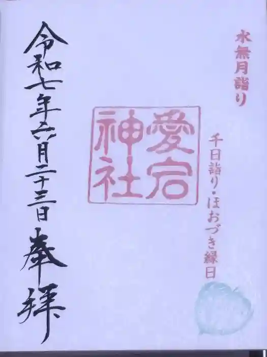 愛宕神社の御朱印