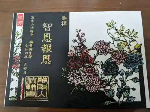 法輪寺の御朱印