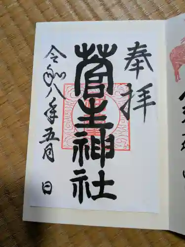 菅生神社の御朱印