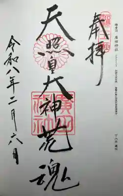 廣田神社の{uncategorized: "未分類", other: "その他", undefined: "問題あり", building: "その他建物", grave: "お墓", sacred_gate: "鳥居", guardian: "狛犬", statue: "像", buddha: "仏像", history: "歴史", nature: "自然", garden: "庭園", animal: "動物", pagoda: "塔", temizu: "手水舎", mountain_gate: "山門・神門", sanctuary: "本殿・本堂", subordinate: "末社・摂社", art: "芸術", scenery: "景色", jizo: "地蔵", ema: "絵馬", goshuin: "御朱印", omikuji: "おみくじ", items: "授与品その他", amulet: "お守り", goshuincho: "御朱印帳", eats: "食事", festival: "お祭り", votive_dance: "神楽", shichigosan: "七五三参", wedding: "結婚式", experience: "体験その他", initially: "初詣", around: "周辺", anti_infection: "感染症対策"}