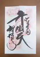 智禅寺の御朱印