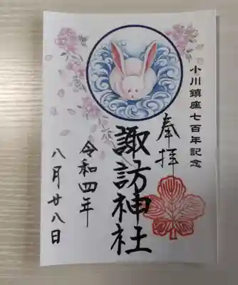 鎮座700年記念御朱印（今年限定）