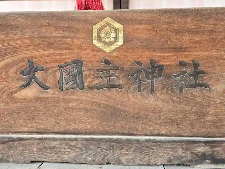 大国主神社(長野県)