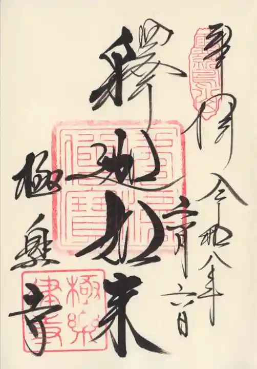 極楽寺(霊鷲山感應院極楽律寺)(神奈川県)