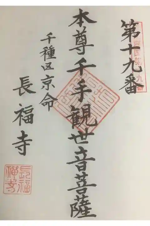 奉納経に押印です。
千手観音菩薩は胎内仏で秘仏との事です。