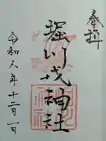 堀川戎神社の御朱印